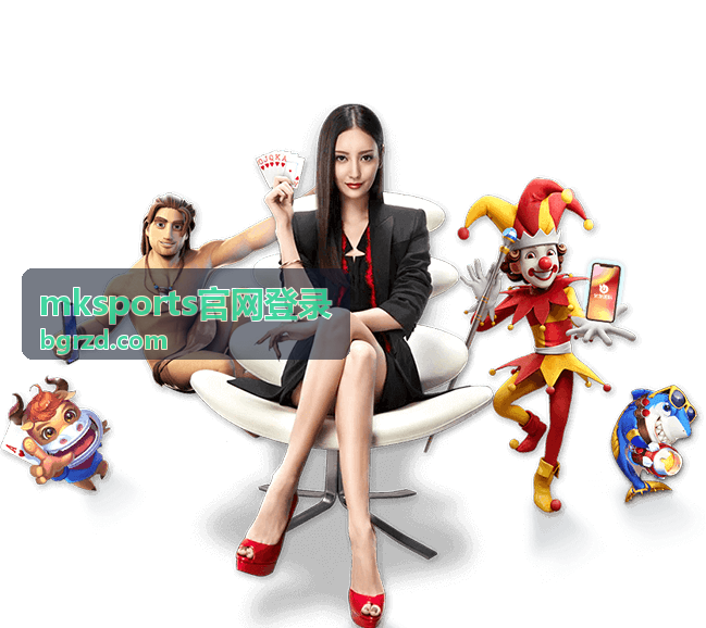 mksports官网登录步骤说明相关封面图